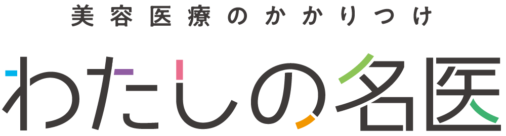 美容医療のかかりつけ わたしの名医